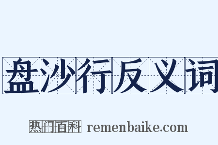 盘沙行反义词是什么意思的图片